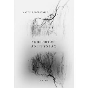 ΣΕ ΠΕΡΙΠΤΩΣΗ ΑΝΗΣΥΧΙΑΣ - εξωφυλλο