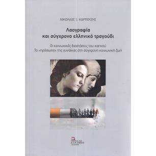 ΛΑΟΓΡΑΦΙΑ ΚΑΙ ΣΥΓΧΡΟΝΟ ΕΛΛΗΝΙΚΟ ΤΡΑΓΟΥΔΙ ΟΙ ΚΟΙΝΩΝΙΚΕΣ ΔΙΑΣΤΑΣΕΙΣ ΤΟΥ ΚΑΠΝΟΥ. ΤΟ «ΠΡΟΣΩΠΟ» ΤΗΣ ΓΥΝΑΙΚΑΣ ΣΤΗ ΣΥΓΧΡΟΝΗ ΚΟΙΝΩΝΙΚΗ Ζ