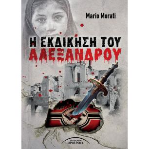 Η ΕΚΔΙΚΗΣΗ ΤΟΥ ΑΛΕΞΑΝΔΡΟΥ - εξωφυλλο