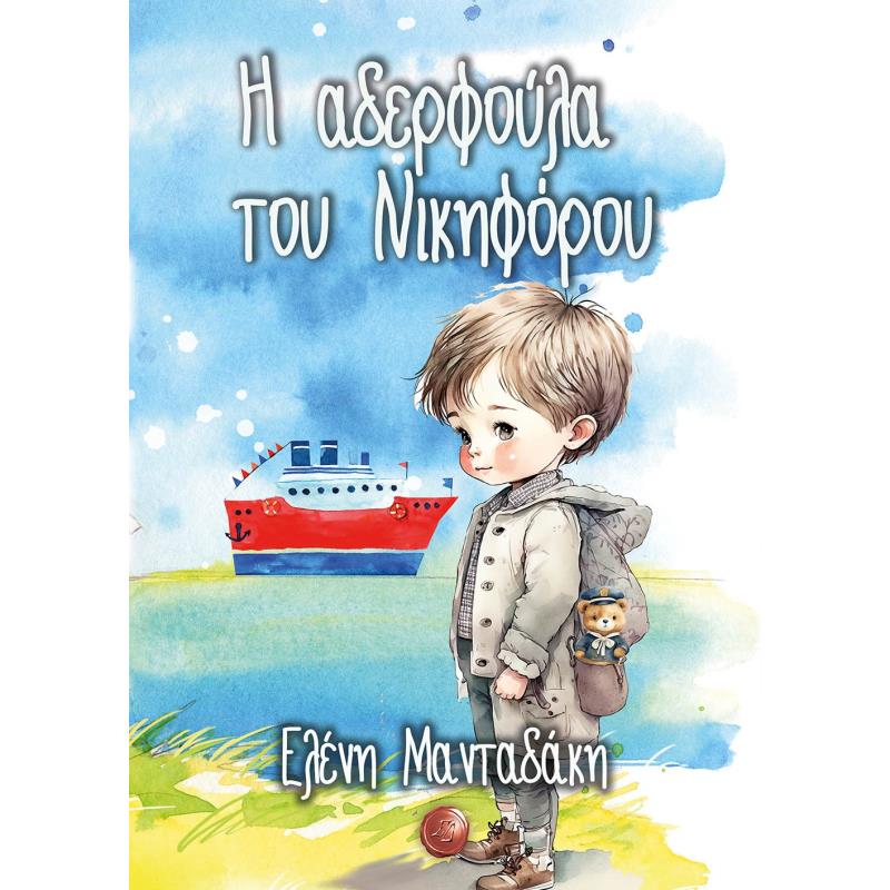 Η ΑΔΕΡΦΟΥΛΑ ΤΟΥ ΝΙΚΗΦΟΡΟΥ