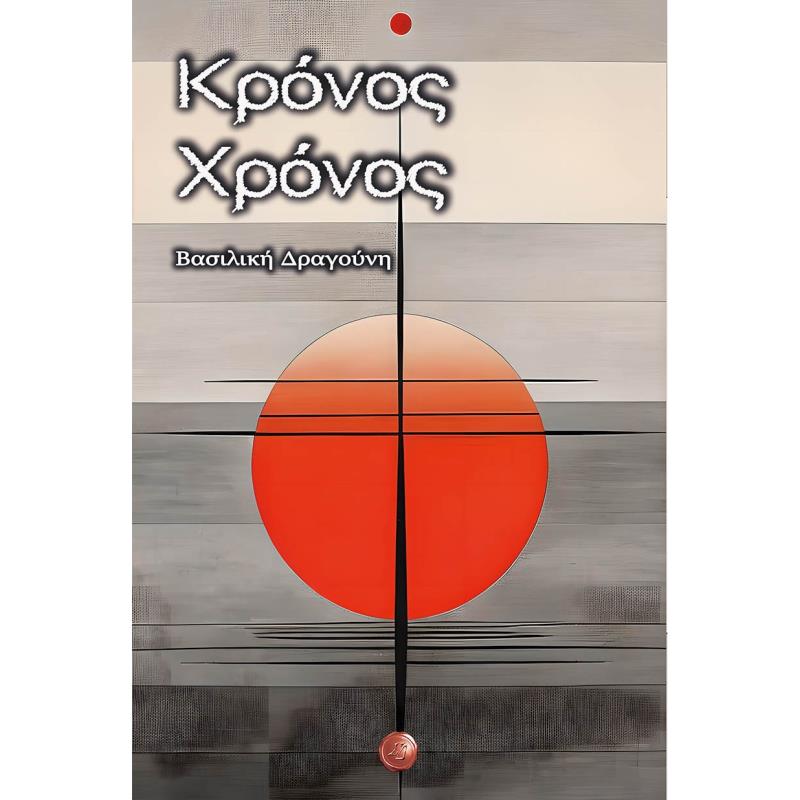 ΚΡΟΝΟΣ ΧΡΟΝΟΣ