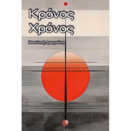 ΚΡΟΝΟΣ ΧΡΟΝΟΣ