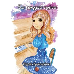 ΤΟ ΜΑΓΙΚΟ ΠΙΑΝΟ - εξωφυλλο