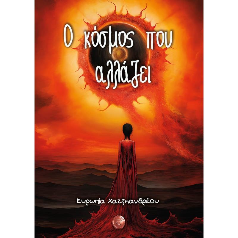 Ο ΚΟΣΜΟΣ ΠΟΥ ΑΛΛΑΖΕΙ