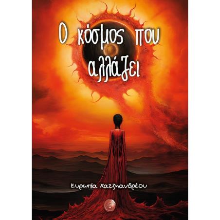 Ο ΚΟΣΜΟΣ ΠΟΥ ΑΛΛΑΖΕΙ