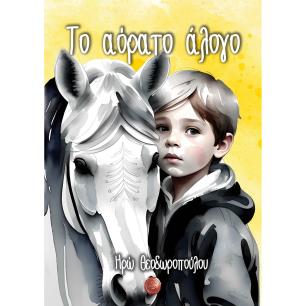 ΤΟ ΑΟΡΑΤΟ ΑΛΟΓΟ - εξωφυλλο