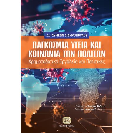 ΠΑΓΚΟΣΜΙΑ ΥΓΕΙΑ ΚΑΙ ΚΟΙΝΩΝΙΑ ΤΩΝ ΠΟΛΙΤΩΝ ΧΡΗΜΑΤΟΔΟΤΙΚΑ ΕΡΓΑΛΕΙΑ ΚΑΙ ΠΟΛΙΤΙΚΕΣ - εξωφυλλο