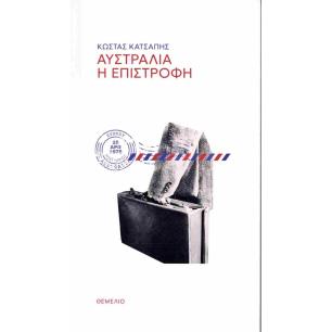 ΑΥΣΤΡΑΛΙΑ Η ΕΠΙΣΤΡΟΦΗ - εξωφυλλο