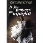 Η ΖΩΗ ΓΡΑΦΤΗΚΕ ΜΕ ΚΙΜΩΛΙΑ