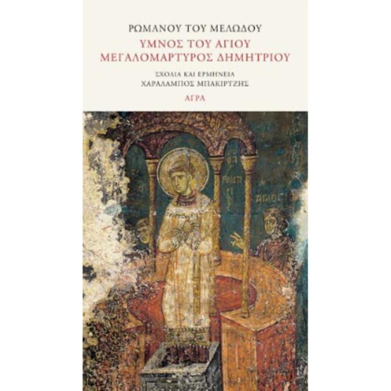 ΥΜΝΟΣ ΤΟΥ ΑΓΙΟΥ ΜΕΓΑΛΟΜΑΡΤΥΡΟΣ ΔΗΜΗΤΡΙΟΥ