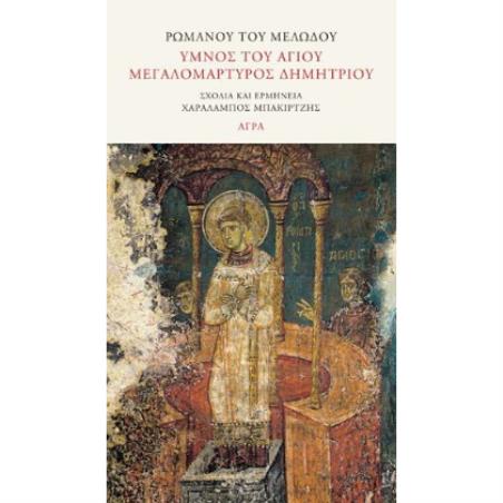 ΥΜΝΟΣ ΤΟΥ ΑΓΙΟΥ ΜΕΓΑΛΟΜΑΡΤΥΡΟΣ ΔΗΜΗΤΡΙΟΥ - εξωφυλλο