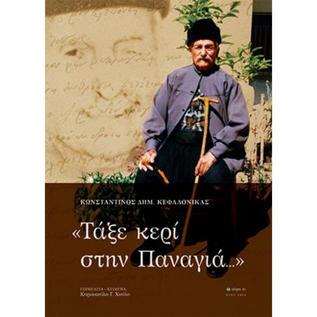 ΤΑΞΕ ΚΕΡΙ ΣΤΗΝ ΠΑΝΑΓΙΑ... - εξωφυλλο