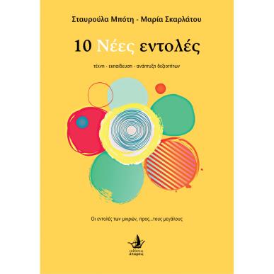 10 ΝΕΕΣ ΕΝΤΟΛΕΣ ΤΕΧΝΗ - ΕΚΠΑΙΔΕΥΣΗ - ΑΝΑΠΤΥΞΗ ΔΕΞΙΟΤΗΤΩΝ - εξωφυλλο
