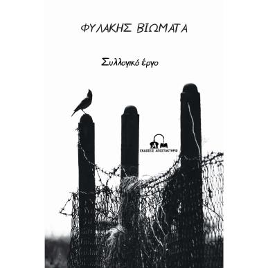 ΦΥΛΑΚΗΣ ΒΙΩΜΑΤΑ - εξωφυλλο