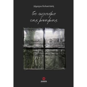 ΤΟ ΚΕΛΕΥΣΜΑ ΤΗΣ ΜΝΗΜΗΣ - εξωφυλλο