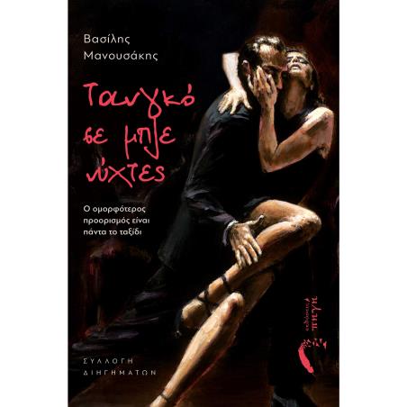 ΤΑΝΓΚΟ ΣΕ ΜΠΛΕ ΝΥΧΤΕΣ Ο ΟΜΟΡΦΟΤΕΡΟΣ ΠΡΟΟΡΙΣΜΟΣ ΕΙΝΑΙ ΠΑΝΤΑ ΤΟ ΤΑΞΙΔΙ - εξωφυλλο