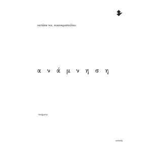 ΑΝΑΜΝΗΣΗ ΠΟΙΗΜΑΤΑ - εξωφυλλο