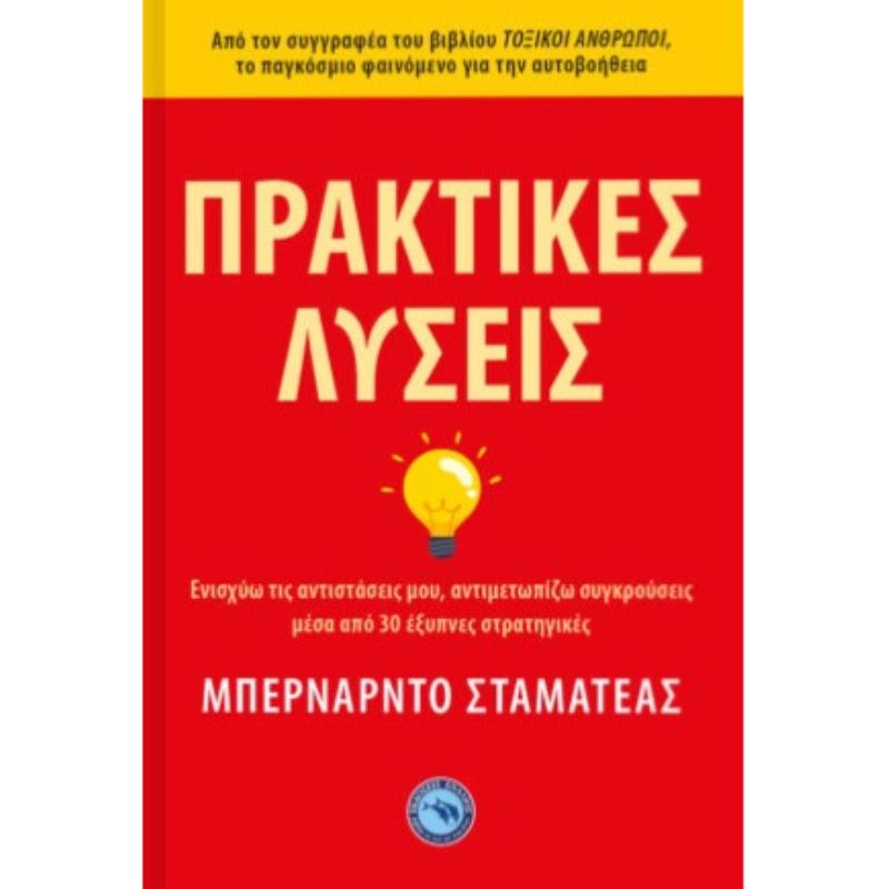 ΠΡΑΚΤΙΚΕΣ ΛΥΣΕΙΣ