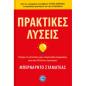 ΠΡΑΚΤΙΚΕΣ ΛΥΣΕΙΣ