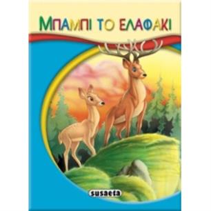 ΜΙΚΡΟ-ΠΑΡΑΜΥΘΙΑ:ΜΠΑΜΠΙ ΤΟ ΕΛΑΦΑΚΙ