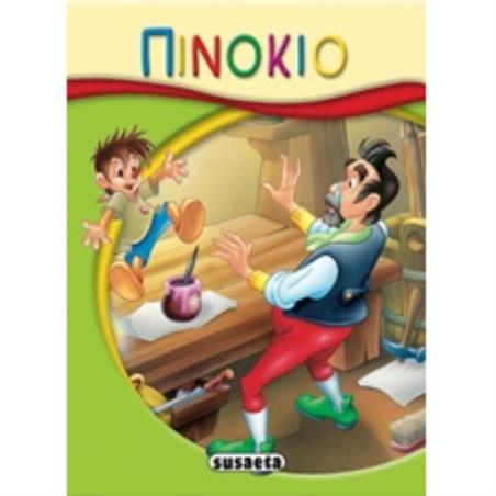 ΜΙΚΡΟ-ΠΑΡΑΜΥΘΙΑ:ΠΙΝΟΚΙΟ