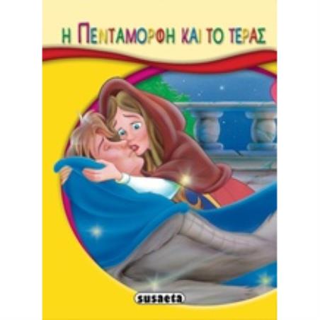 ΜΙΚΡΟ-ΠΑΡΑΜΥΘΙΑ:Η ΠΕΝΤΑΜΟΡΦΗ ΚΑΙ ΤΟ ΤΕΡΑΣ