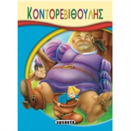 ΜΙΚΡΟ-ΠΑΡΑΜΥΘΙΑ:ΚΟΝΤΟΡΕΒΙΘΟΥΛΗΣ