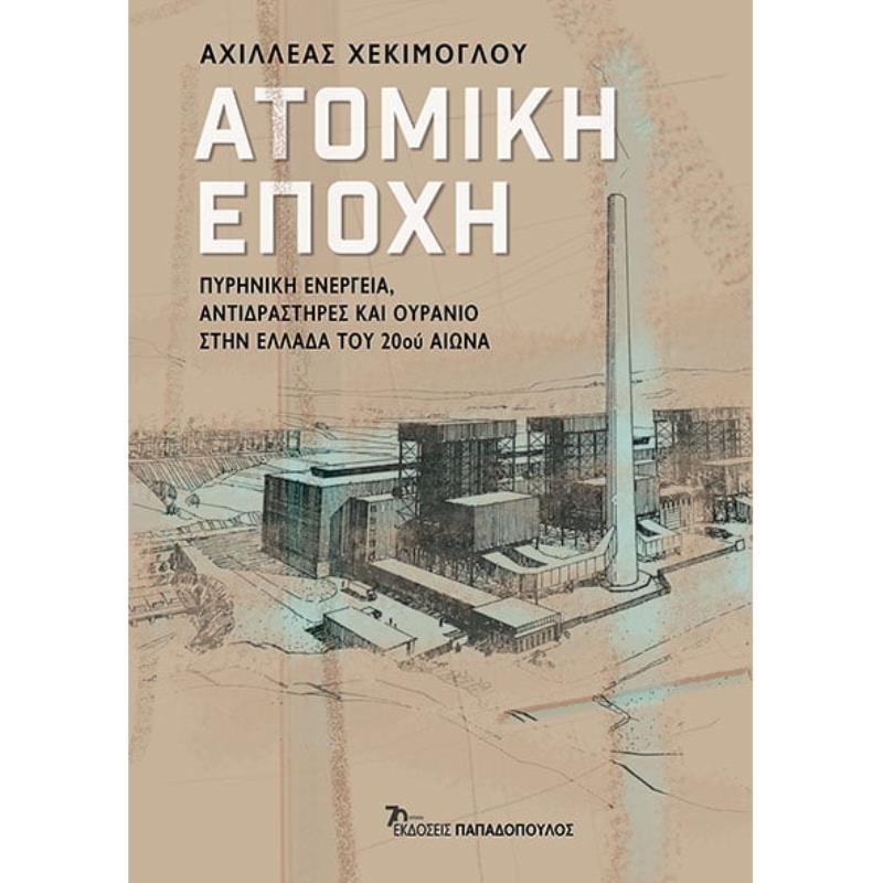 ΑΤΟΜΙΚΉ ΕΠΟΧΉ