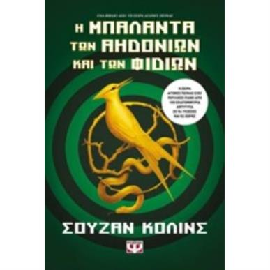 ΑΓΩΝΕΣ ΠΕΙΝΑΣ 4 Η ΜΠΑΛΑΝΤΑ ΤΩΝ ΑΗΔΟΝΙΩΝ ΚΑΙ ΤΩΝ ΦΙΔΙΩΝ - εξωφυλλο