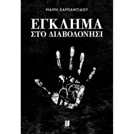 ΕΓΚΛΗΜΑ ΣΤΟ ΔΙΑΒΟΛΟΝΗΣΙ