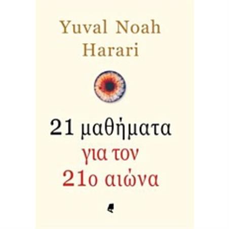 21 ΜΑΘΗΜΑΤΑ ΓΙΑ ΤΟΝ 21Ο ΑΙΩΝΑ
