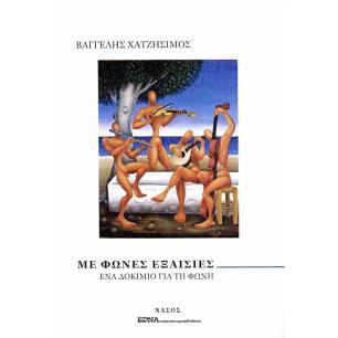 ΜΕ ΦΩΝΕΣ ΕΞΑΙΣΙΕΣ - εξωφυλλο