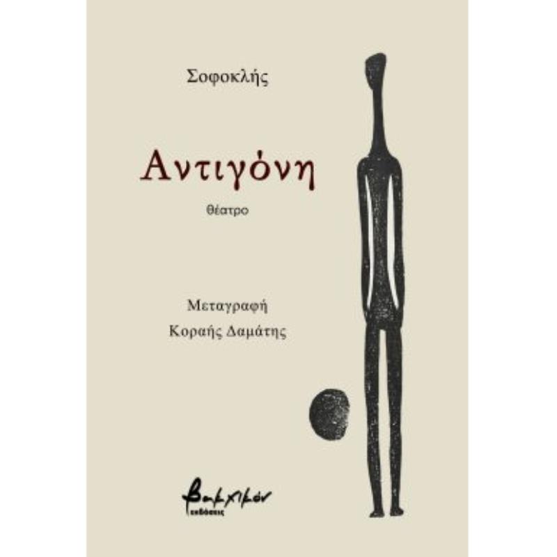 ΑΝΤΙΓΟΝΗ