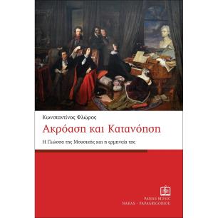 ΑΚΡΟΑΣΗ ΚΑΙ ΚΑΤΑΝΟΗΣΗ Η ΓΛΩΣΣΑ ΤΗΣ ΜΟΥΣΙΚΗΣ ΚΑΙ Η ΕΡΜΗΝΕΙΑ ΤΗΣ - εξωφυλλο