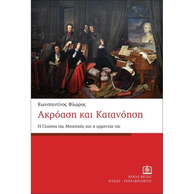ΑΚΡΟΑΣΗ ΚΑΙ ΚΑΤΑΝΟΗΣΗ Η ΓΛΩΣΣΑ ΤΗΣ ΜΟΥΣΙΚΗΣ ΚΑΙ Η ΕΡΜΗΝΕΙΑ ΤΗΣ - εξωφυλλο