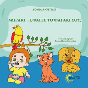 ΜΩΡΑΚΙ ..., ΈΦΑΓΕΣ ΤΟ ΦΑΓΑΚΙ ΣΟΥ ; - εξωφυλλο