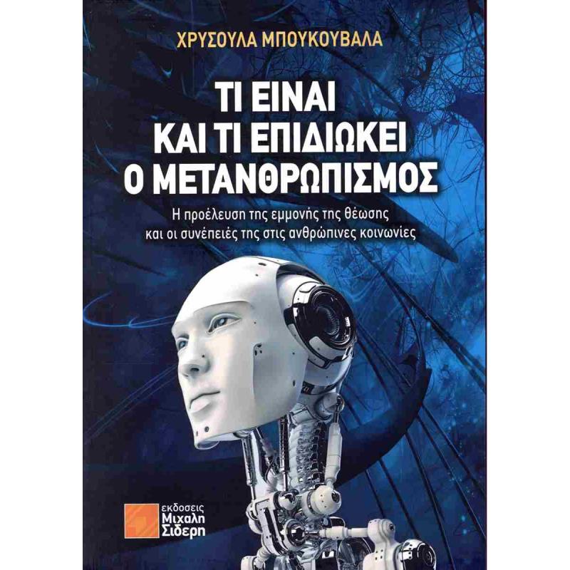 ΤΙ ΕΙΝΑΙ ΚΑΙ ΤΙ ΕΠΙΔΙΩΚΕΙ Ο ΜΕΤΑΝΘΡΩΠΙΣΜΟΣ