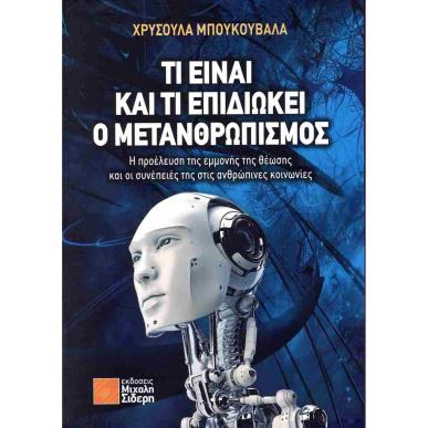 ΤΙ ΕΙΝΑΙ ΚΑΙ ΤΙ ΕΠΙΔΙΩΚΕΙ Ο ΜΕΤΑΝΘΡΩΠΙΣΜΟΣ - εξωφυλλο