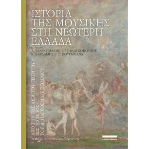 ΙΣΤΟΡΙΑ ΤΗΣ ΜΟΥΣΙΚΗΣ ΣΤΗ ΝΕΩΤΕΡΗ ΕΛΛΑΔΑ (ΔΕΥΤΕΡΟΣ ΤΟΜΟΣ) ΑΠΟ ΤΗΝ ΒΑΣΙΛΕΙΑ ΤΟΥ ΓΕΩΡΓΙΟΥ ΕΩΣ ΤΟ ΤΕΛΟΣ ΤΟΥ Α ΠΑΓΚΟΣΜΙΟΥ ΠΟΛΕΜΟΥ (+2
