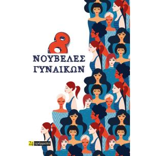 8 ΝΟΥΒΕΛΕΣ ΓΥΝΑΙΚΩΝ - εξωφυλλο