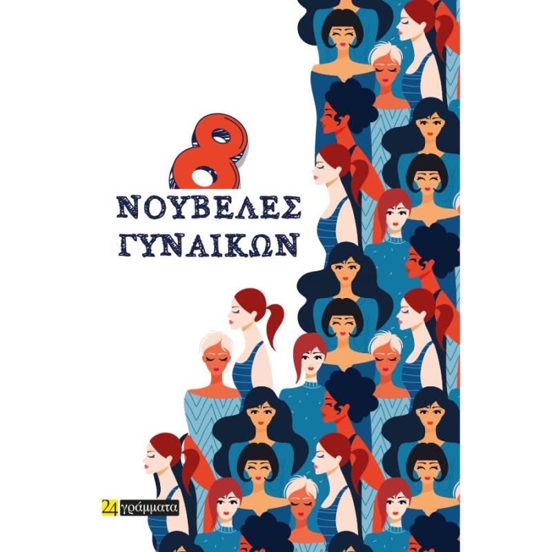 8 ΝΟΥΒΕΛΕΣ ΓΥΝΑΙΚΩΝ