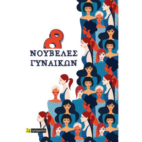 8 ΝΟΥΒΕΛΕΣ ΓΥΝΑΙΚΩΝ