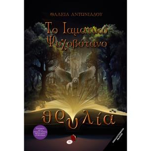 ΘΡΥΛΙΑ: ΤΟ ΙΑΜΑΤΙΚΟ ΨΥΧΟΒΟΤΑΝΟ - εξωφυλλο
