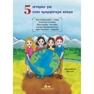 5 ΙΣΤΟΡΙΕΣ ΓΙΑ ΕΝΑΝ ΟΜΟΡΦΟΤΕΡΟ ΚΟΣΜΟ - εξωφυλλο