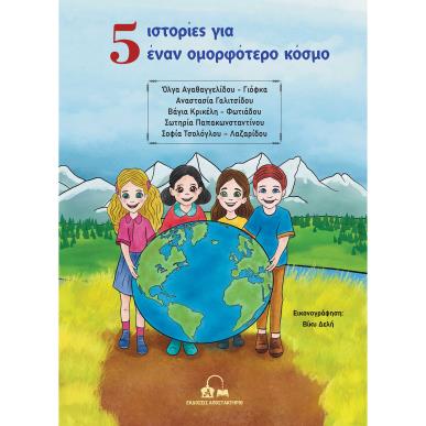 5 ΙΣΤΟΡΙΕΣ ΓΙΑ ΕΝΑΝ ΟΜΟΡΦΟΤΕΡΟ ΚΟΣΜΟ - εξωφυλλο