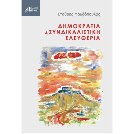ΔΗΜΟΚΡΑΤΙΑ   ΣΥΝΔΙΚΑΛΙΣΤΙΚΗ ΕΛΕΥΘΕΡΙΑ - εξωφυλλο