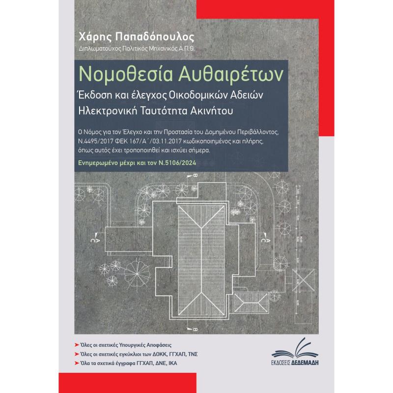 ΝΟΜΟΘΕΣΙΑ ΑΥΘΑΙΡΕΤΩΝ ΕΚΔΟΣΗ ΚΑΙ ΕΛΕΓΧΟΣ ΟΙΚΟΔΟΜΙΚΩΝ ΑΔΕΙΩΝ. ΗΛΕΚΤΡΟΝΙΚΗ ΤΑΥΤΟΤΗΤΑ ΑΚΙΝΗΤΟΥ 2Η ΕΚΔΟΣΗ
