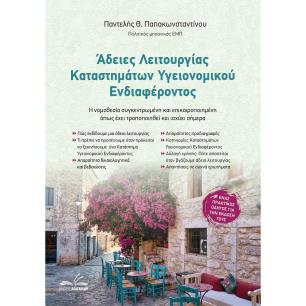 ΑΔΕΙΕΣ ΛΕΙΤΟΥΡΓΙΑΣ ΚΑΤΑΣΤΗΜΑΤΩΝ ΥΓΕΙΟΝΟΜΙΚΟΥ ΕΝΔΙΑΦΕΡΟΝΤΟΣ Η ΝΟΜΟΘΕΣΙΑ ΣΥΓΚΕΝΤΡΩΜΕΝΗ ΚΑΙ ΕΠΙΚΑΙΡΟΠΟΙΗΜΕΝΗ ΟΠΩΣ ΕΧΕΙ ΤΡΟΠΟΠΟΙΗΘΕΙ