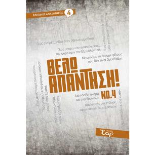 ΘΕΛΩ ΑΠΑΝΤΗΣΗ! ΝΟ. 4 - εξωφυλλο