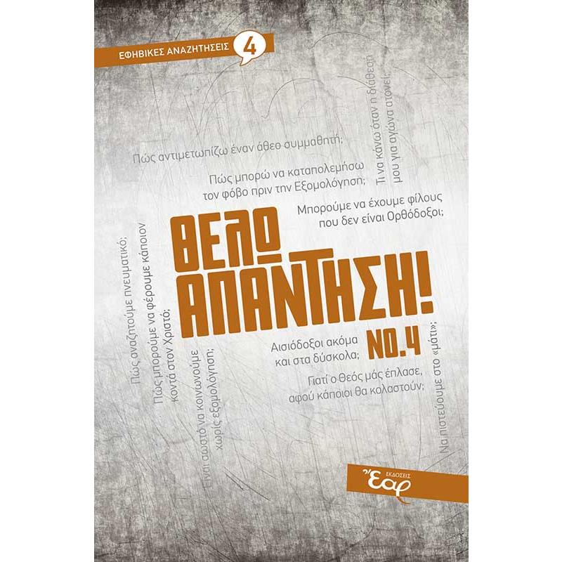 ΘΕΛΩ ΑΠΑΝΤΗΣΗ! ΝΟ. 4